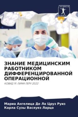 ЗНАНИЕ МЕДИЦИНСКИМ РАБОТНИКОМ ДИФФЕРЕНЦ&