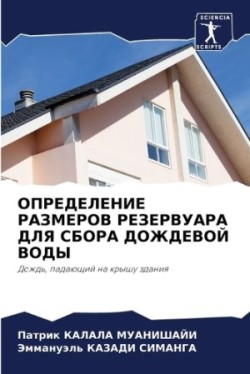 ОПРЕДЕЛЕНИЕ РАЗМЕРОВ РЕЗЕРВУАРА ДЛЯ СБОР