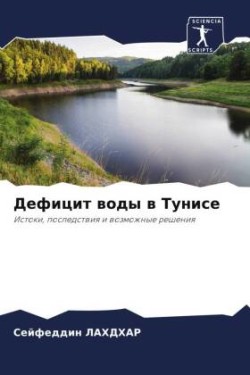 Дефицит воды в Тунисе