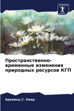 Пространственно-временные изменения при&