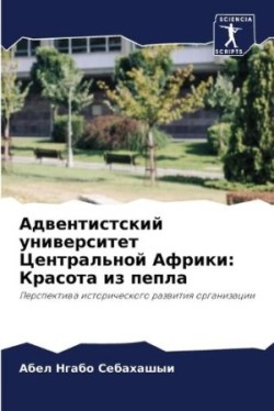 Адвентистский университет Центральной А&