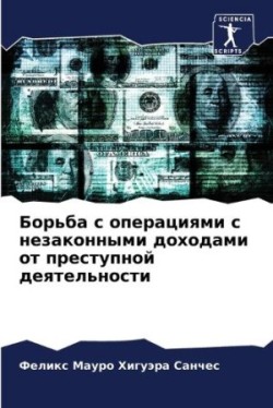 Борьба с операциями с незаконными дохода&#1084