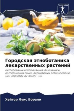 Городская этноботаника лекарственных ра&