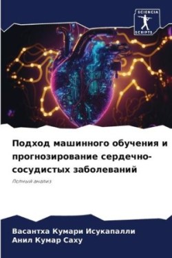 Подход машинного обучения и прогнозирова