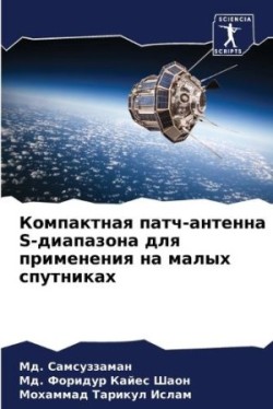 Компактная патч-антенна S-диапазона для пр
