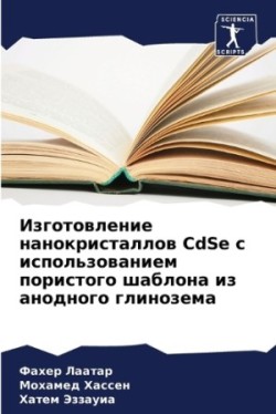 Изготовление нанокристаллов CdSe с использо&#1