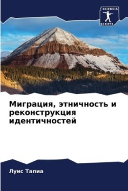 Миграция, этничность и реконструкция иден