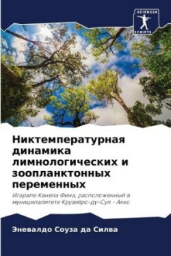 Никтемпературная динамика лимнологичес&#