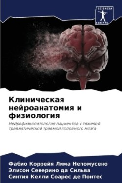 Клиническая нейроанатомия и физиология