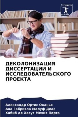 ДЕКОЛОНИЗАЦИЯ ДИССЕРТАЦИИ И ИССЛЕДОВАТЕ&