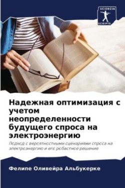 Надежная оптимизация с учетом неопределе