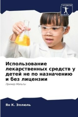Использование лекарственных средств у де