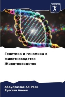 Генетика и геномика в животноводстве Жив&#1086