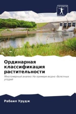 Ординарная классификация растительност&#