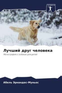 Лучший друг человека