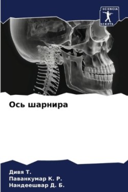 Ось шарнира