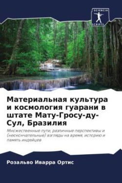 Материальная культура и космология гуара