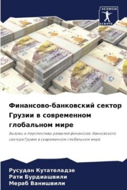 Финансово-банковский сектор Грузии в сов&#1088