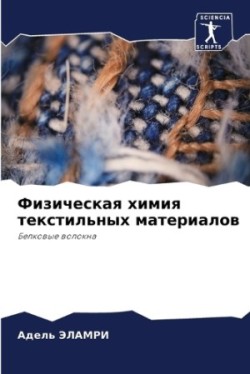 Физическая химия текстильных материалов