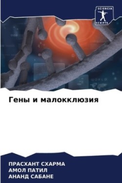 Гены и малокклюзия