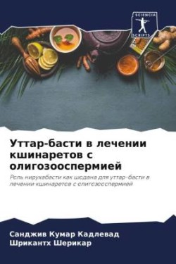 Уттар-басти в лечении кшинаретов с олигоз&#108