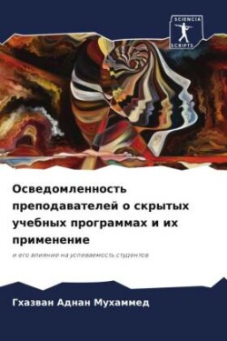 Осведомленность преподавателей о скрыты&