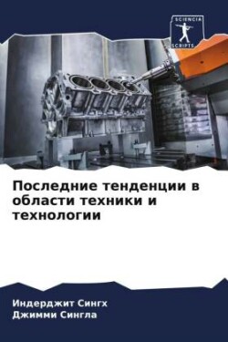 Последние тенденции в области техники и тk