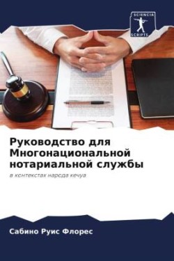 Руководство для Многонациональной нотар&