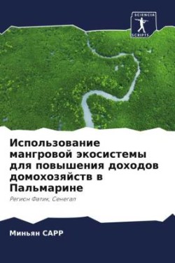 Использование мангровой экосистемы для п