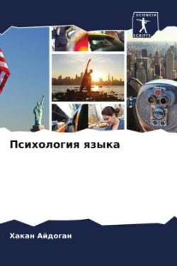 Психология языка