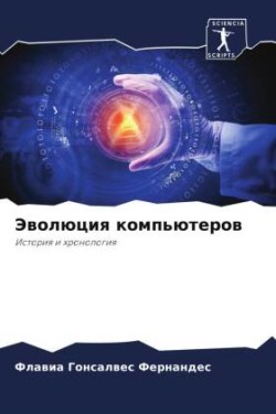 Эволюция компьютеров