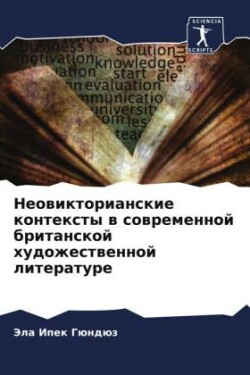 Неовикторианские контексты в современно&