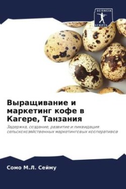 Выращивание и маркетинг кофе в Кагере, Тан
