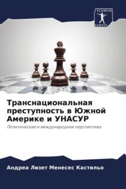 Транснациональная преступность в Южной А