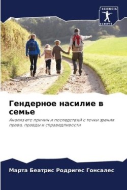 Гендерное насилие в семье