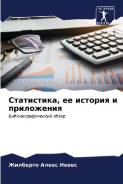 Статистика, ее история и приложения