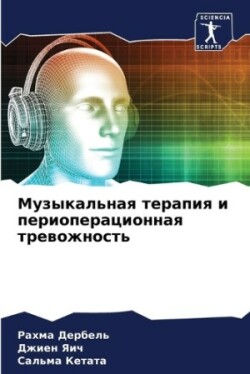 Mузыкальная терапия и периоперационная тр