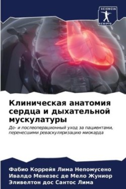 Клиническая анатомия сердца и дыхательно