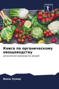 Книга по органическому овощеводству