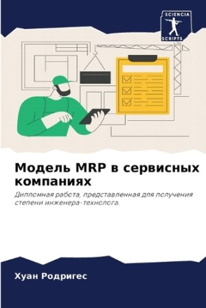 Модель MRP в сервисных компаниях
