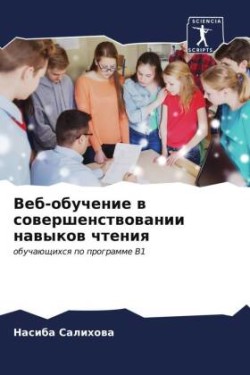 Веб-обучение в совершенствовании навыков