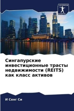 Сингапурские инвестиционные трасты недв&