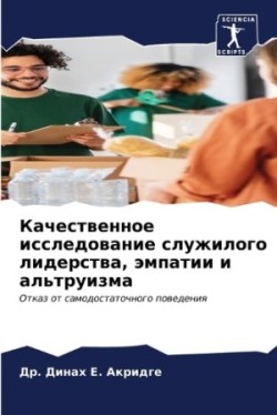 Качественное исследование служилого лид&