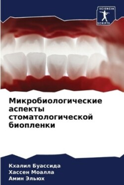 Микробиологические аспекты стоматологи&#
