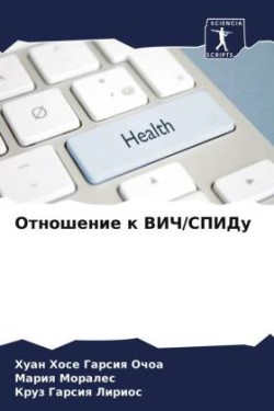 Отношение к ВИЧ/СПИДу