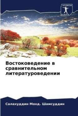 Востоковедение в сравнительном литерату&