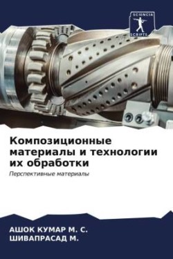 Композиционные материалы и технологии их