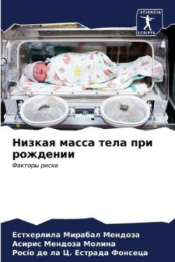 Низкая масса тела при рождении