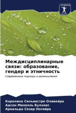 Междисциплинарные связи