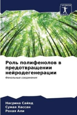 Роль полифенолов в предотвращении нейрод